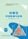 中职学生劳动教育与实践 封面