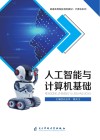 人工智能与计算机基础 封面