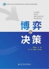 博弈与决策 封面