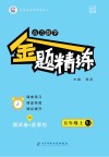 合力数学·金题精练  五年级上 RJ版 封面