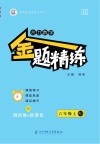 合力数学·金题精练  六年级上  RJ版 封面