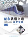 城市轨道交通运营管理 封面