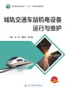 城轨交通车站机电设备运行与维护 封面