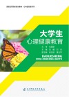 大学生心理健康教育 封面