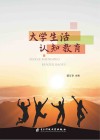 大学生活认知教育