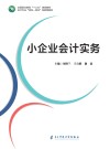 小企业会计实务 封面
