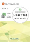 小学教育概论