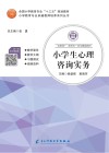 小学生心理咨询实务 封面