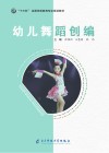 幼儿舞蹈创编 封面