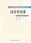 德育有力量 封面