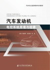 汽车发动机电控系统原理与检修 封面