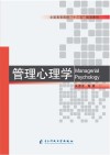 管理心理学 封面