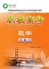 职教高考·数学总复习 封面