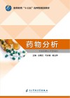 药物分析 封面