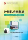 计算机应用基础Windows7+Office2003 封面