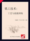 铣工技术：工艺与技能训练 封面