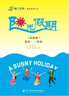 阳光假期（职教版）  英语  一年级 封面