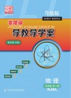 零障碍导教导学案·物理  九年级全一册 封面