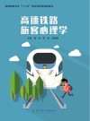 高速铁路旅客心理学 封面