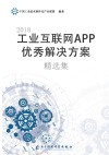2018工业互联网App优秀解决方案精选集 封面