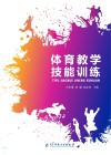 体育教学技能训练 封面