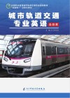 城市轨道交通专业英语 封面
