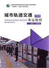 城市轨道交通客运组织 封面