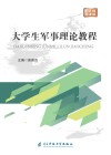 大学生军事理论教程 封面