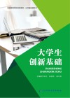 大学生创新基础 封面