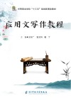 应用文写作教程 封面