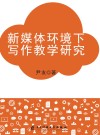 新媒体环境下写作教学研究 封面
