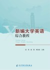 新编大学英语综合教程 封面