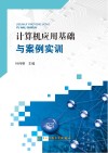 计算机应用基础与案例实训 封面