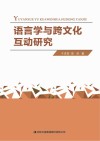 语言学与跨文化互动研究 封面