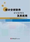 统计分析软件EVIEWS及其应用 封面