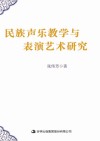 民族声乐教学与演唱艺术研究 封面