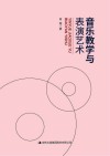 音乐教学与表演艺术 封面