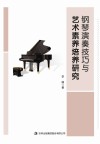 钢琴演奏技巧与艺术素养培养研究 封面