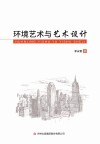 环境艺术与艺术设计 封面