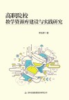 高职院校教学资源库建设与实践研究 封面