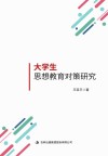 大学生思想教育对策研究 封面
