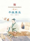 不改其乐  颜回 封面