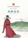 先忧后乐  范仲淹 封面