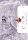 心理类型:个体心理学 典藏版 封面