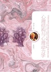 心理结构与心理动力学（典藏版） 封面