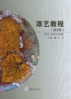 漆艺教程（第2版） 封面