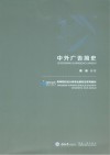 中外广告简史 封面