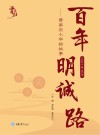 百年明诚路  曾家岩小学的故事  1905年至今 封面