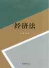 经济法 封面