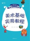 美术基础实用教程 封面